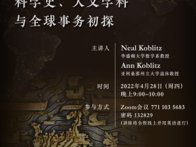 Talk丨The Koblitzs' Forays into the History of Science, Humanities, and Global Affairs