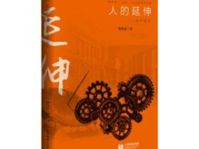 胡翌霖助理教授《人的延伸——技术通史》在上海教育出版社出版