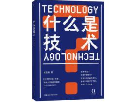 胡翌霖助理教授《什么是技术》在湖南科学技术出版社出版