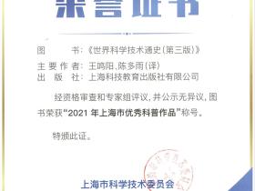 我系博士生陈多雨译著《世界科学技术通史（第三版）》荣获“2021年上海市优秀科普作品”称号