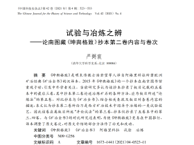 我系博士生严弼宸在《中国科技史杂志》发表“试验与冶炼之辨 ———论南图藏《坤舆格致》抄本第二卷内容与卷次”