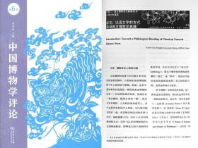 蒋澈助理教授主编的西方博物学文本研究专题在《中国博物学评论》发表