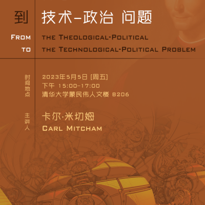 预告：清华科史哲讲座第54讲｜卡尔·米切姆：从神学–政治到技术–政治问题