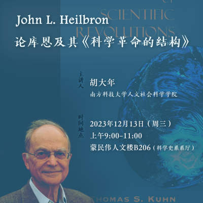 清华科史哲讲座第58讲预告：胡大年，“John. L Heilbron论库恩及其《科学革命的结构》”