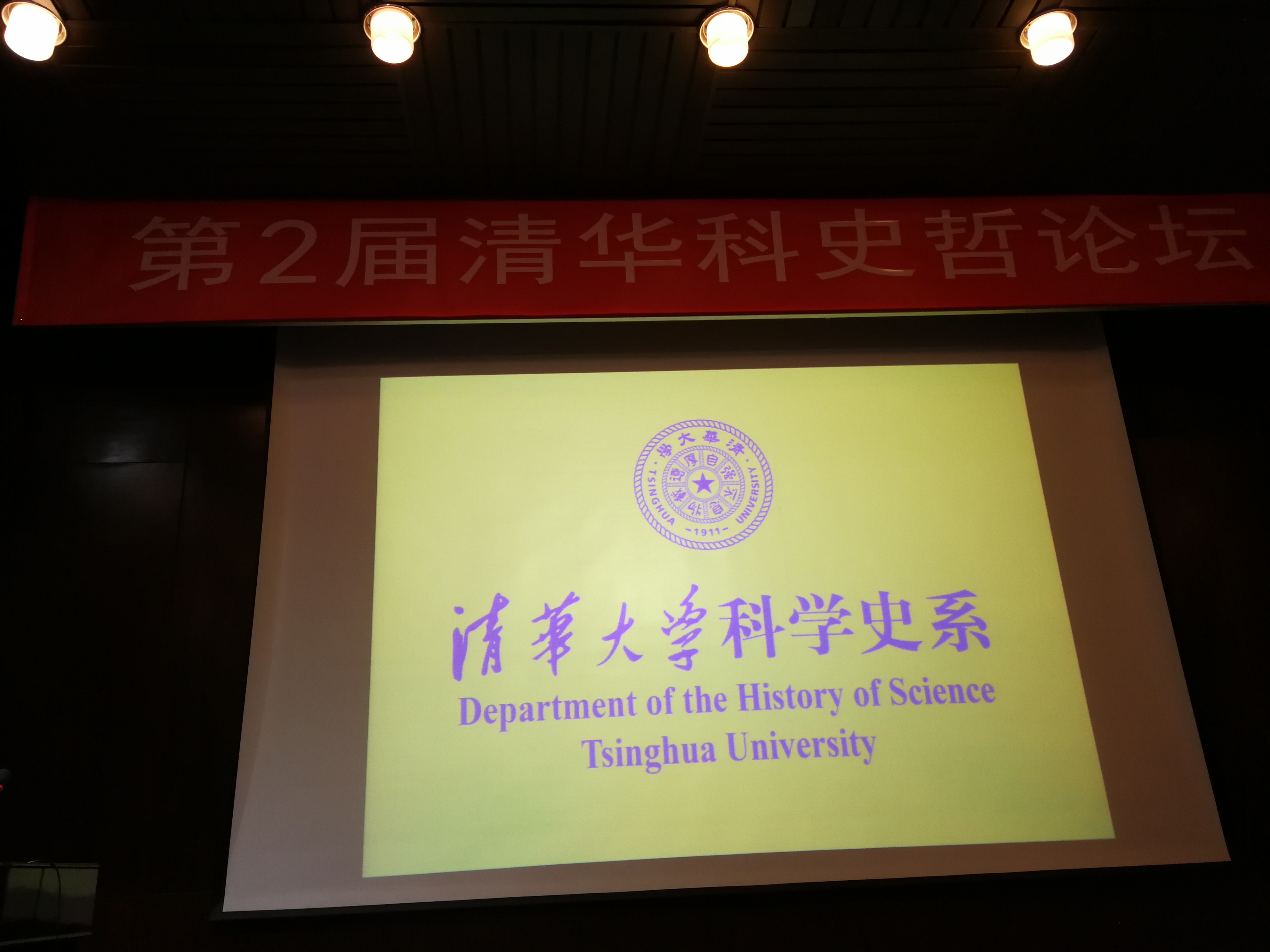 第2届清华科史哲论坛成功举办