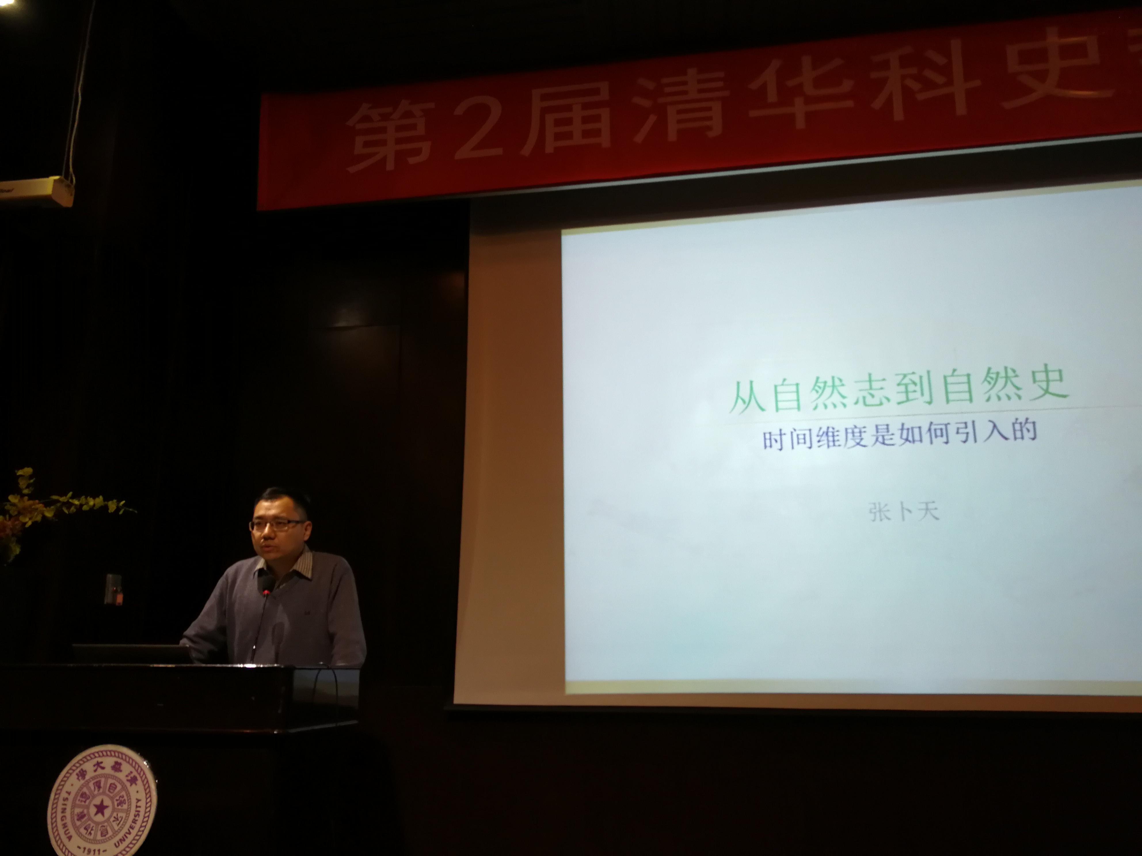 第2届清华科史哲论坛成功举办