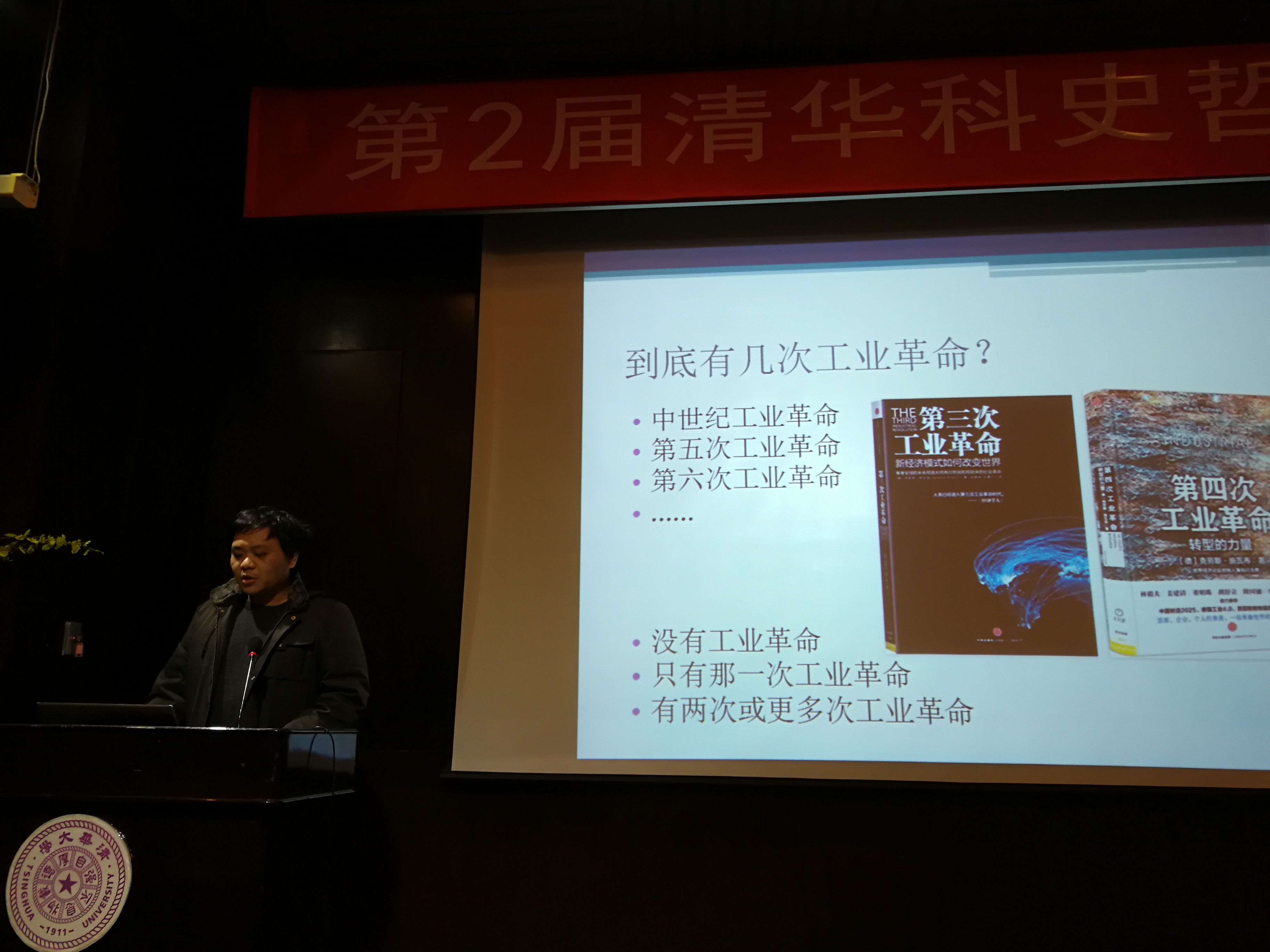 第2届清华科史哲论坛成功举办