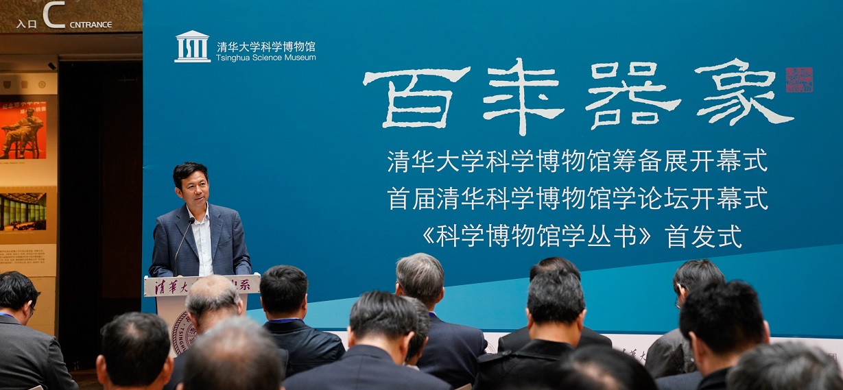 “百年器象——清华大学科学博物馆筹备展”在清华大学开幕