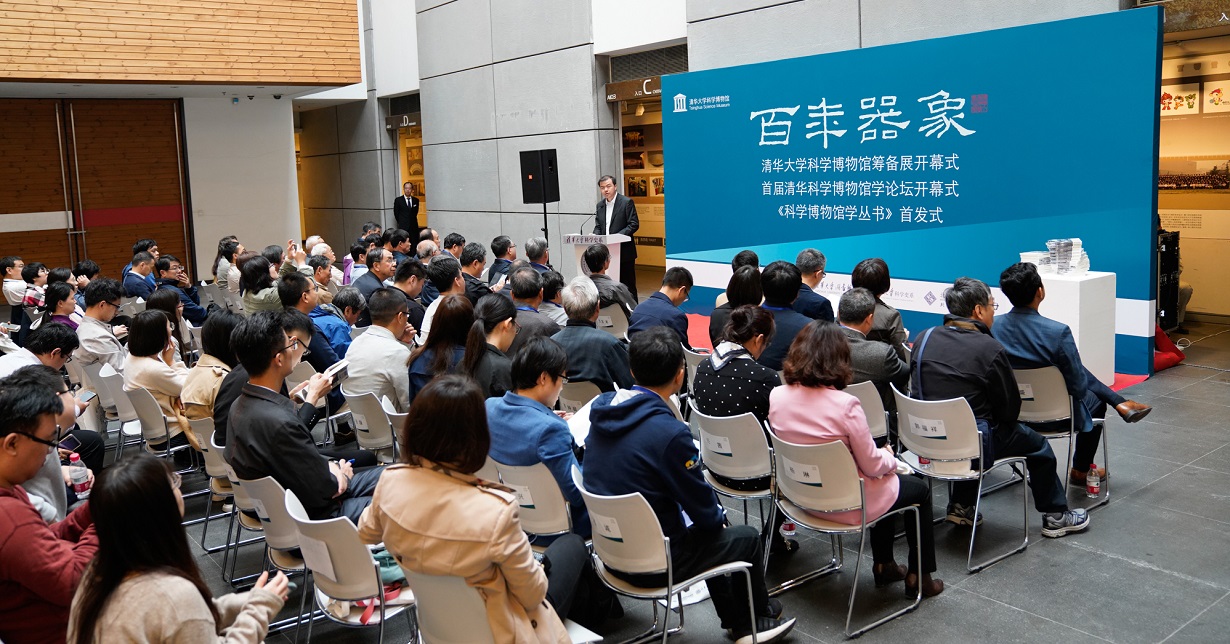 “百年器象——清华大学科学博物馆筹备展”在清华大学开幕