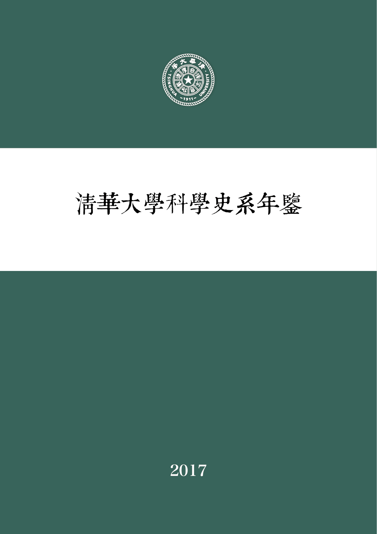 科学史系2017年年鉴