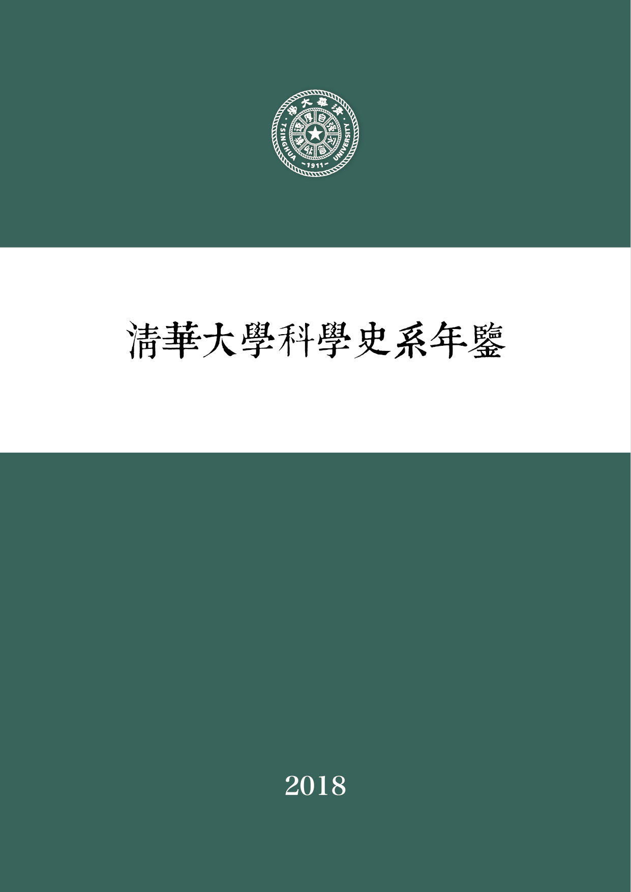 科学史系2018年年鉴