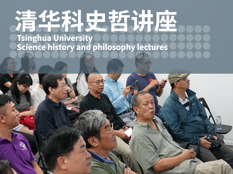 清华科史哲讲座第51讲纪要：董桥声，“生命何以诞生——古希腊医学/哲学文献中的生殖与遗传理论”