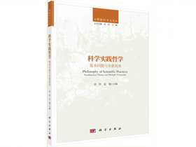 吴彤教授著作《科学实践哲学：基本问题与多重视角》出版