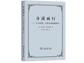 张卜天教授译著《分道而行——卡尔纳普、卡西尔和海德格尔》在商务印书馆出版