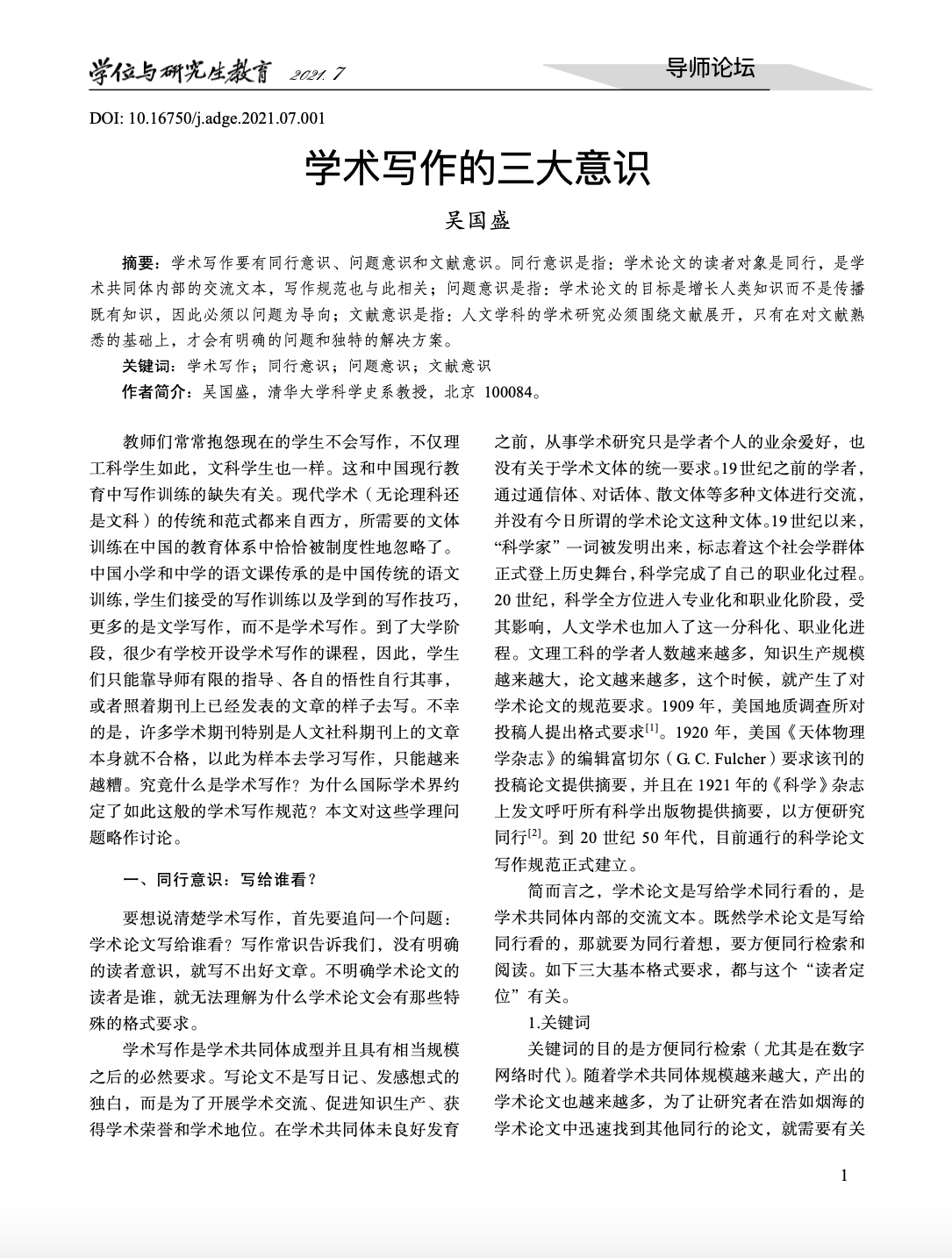 吴国盛在《学位与研究生教育》上发表“学术写作的三大意识”