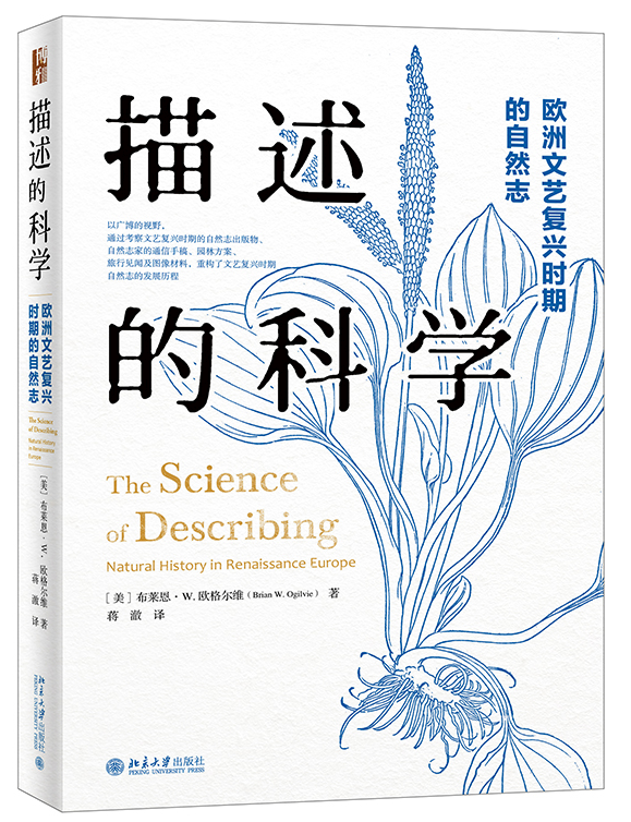 蒋澈助理教授译著《描述的科学：欧洲文艺复兴时期的自然志》出版