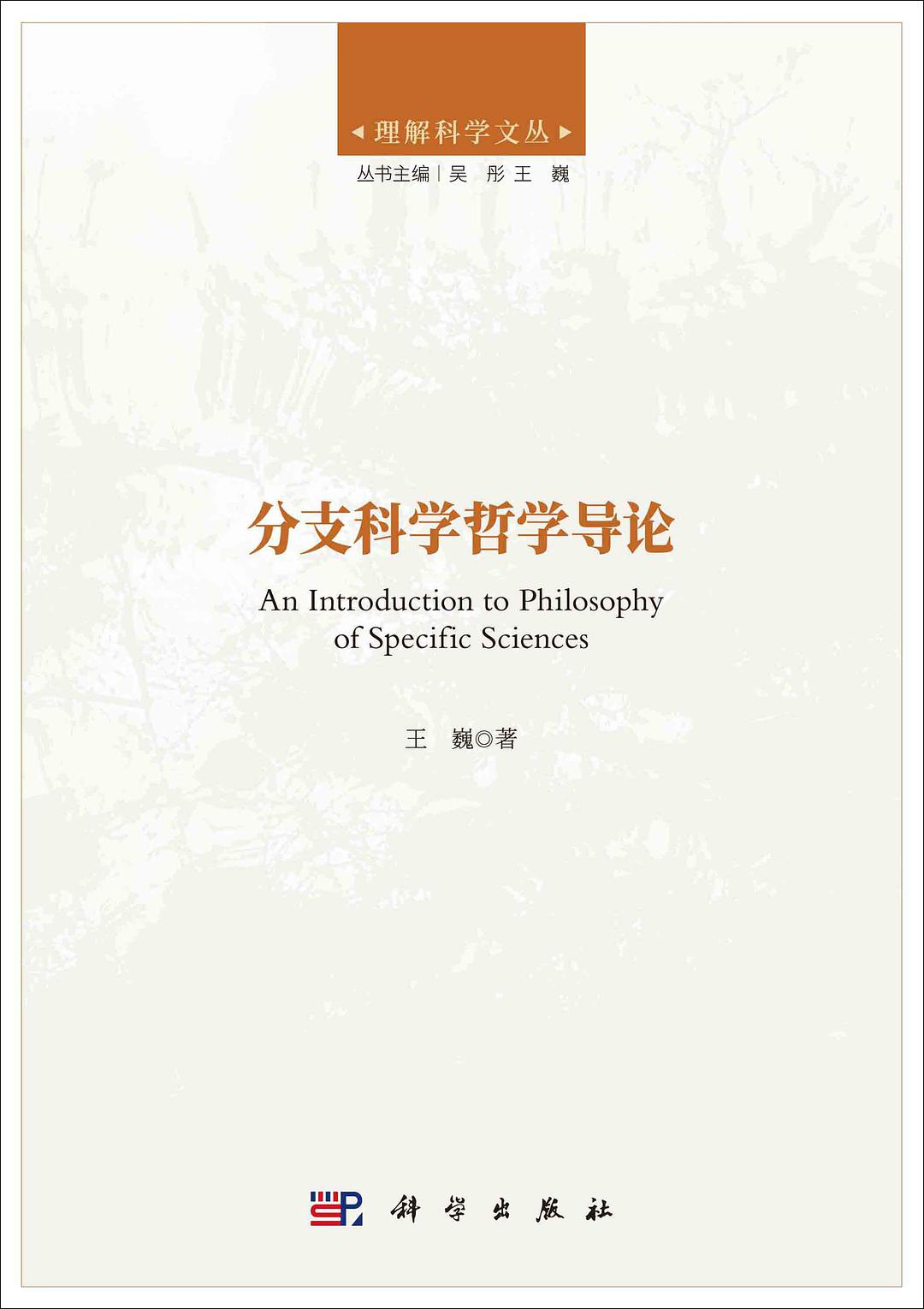 王巍教授著作《分支科学哲学导论》在科学出版社出版