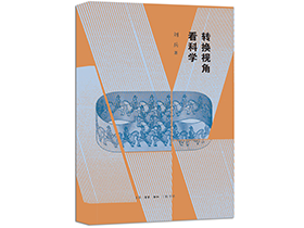 刘兵教授著作《转换视角看科学》在三联书店出版