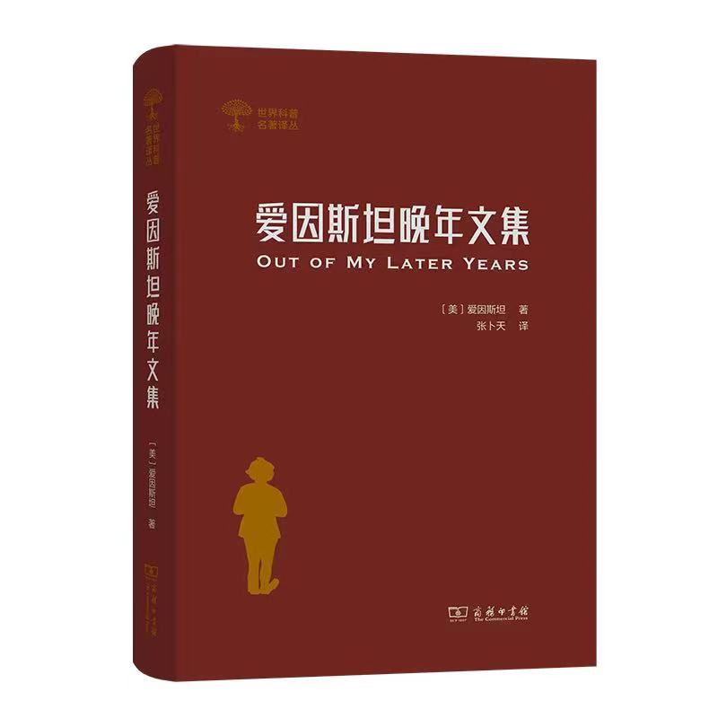 张卜天教授译著《爱因斯坦晚年文集》在商务印书馆出版