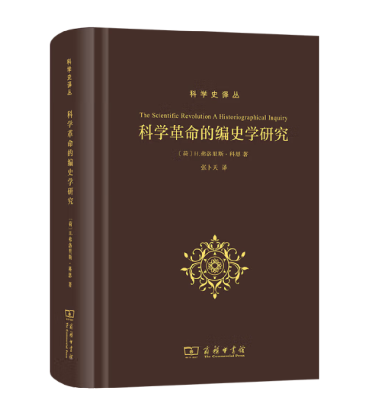 张卜天教授译著《科学革命的编史学研究》在商务印书馆出版