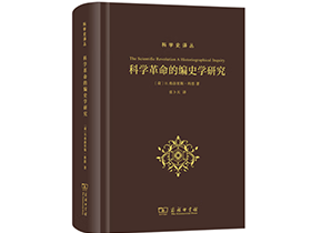 张卜天教授译著《科学革命的编史学研究》在商务印书馆出版