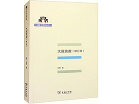 刘钝教授《大哉言数》由商务印书馆出版