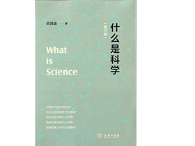 吴国盛教授《什么是科学》第二版由商务印书馆出版