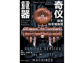 刘骁博士后译著《奇仪重器：探索科学博物馆》出版