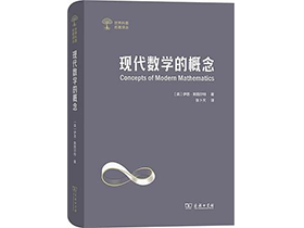 张卜天教授译著《现代数学的概念》在商务印书馆出版