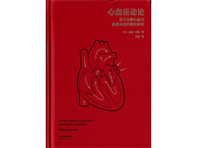 本系博士生刘逸翻译的哈维《心血运动论》出版