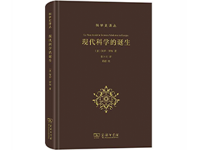 张卜天教授译著《现代科学的诞生》在商务印书馆出版