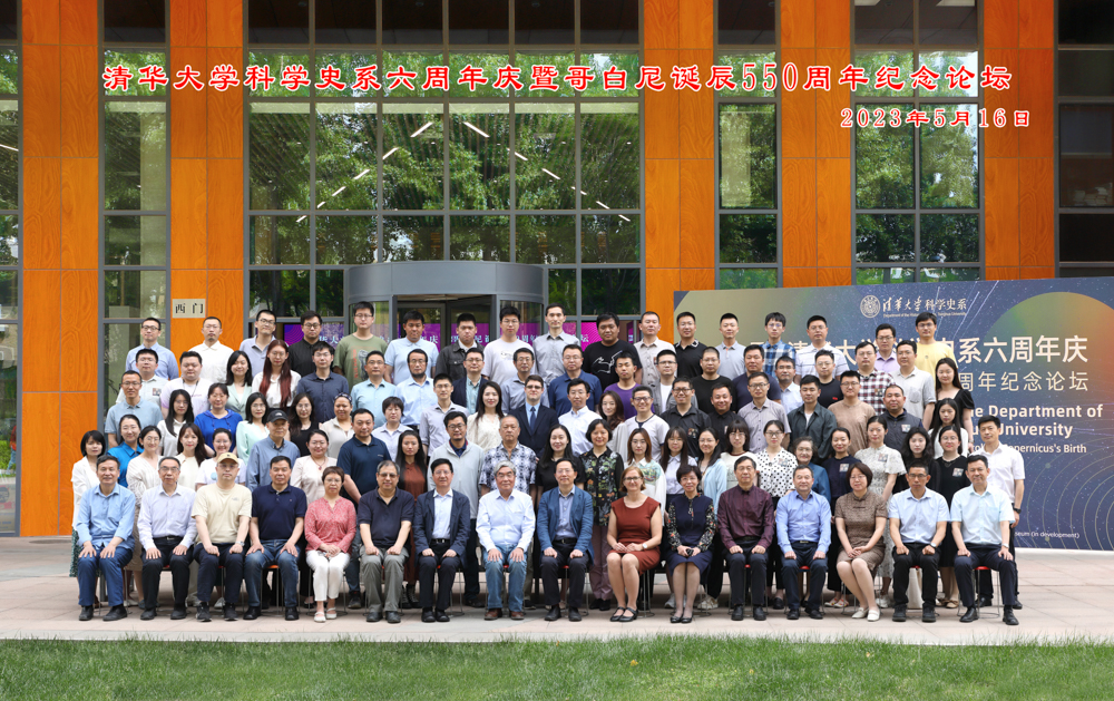 清华大学科学史系六周年庆暨哥白尼诞辰550周年纪念论坛举行