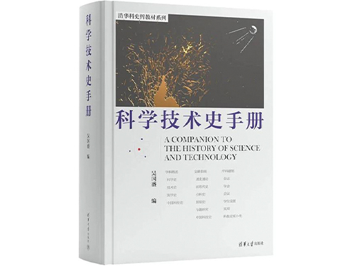 吴国盛教授编《科学技术史手册》出版