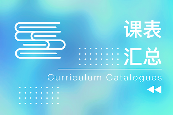 2023年秋季学期课表