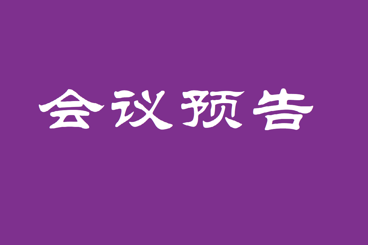 会议预告：“重审李约瑟问题：中西科学、技术和思想体系的历史比较研究”专题座谈会