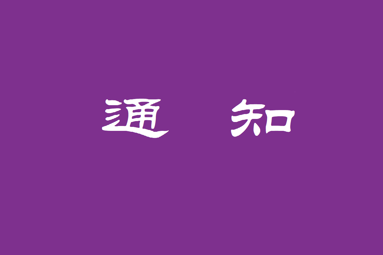 科学史系2024年接收优秀应届本科毕业生免试攻读硕士研究生提示