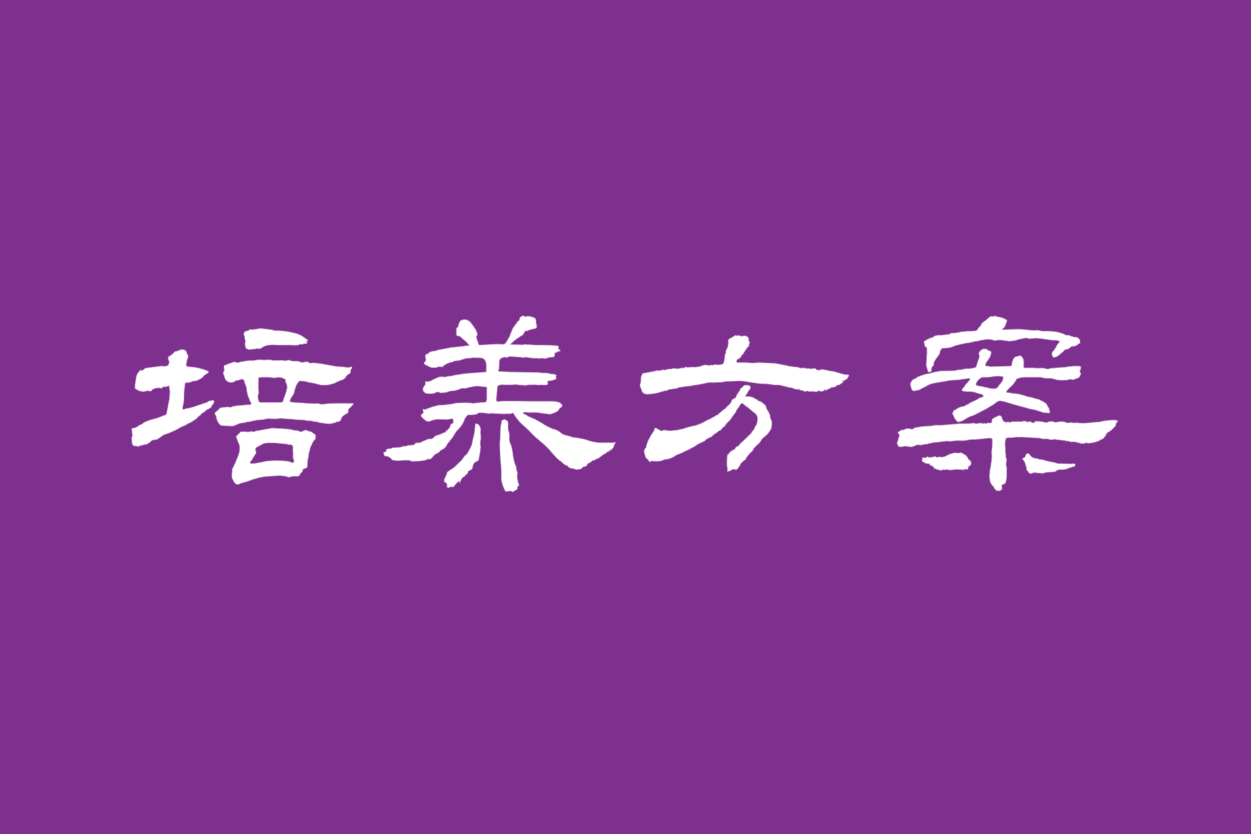 科学史本科课程证书项目（2024）