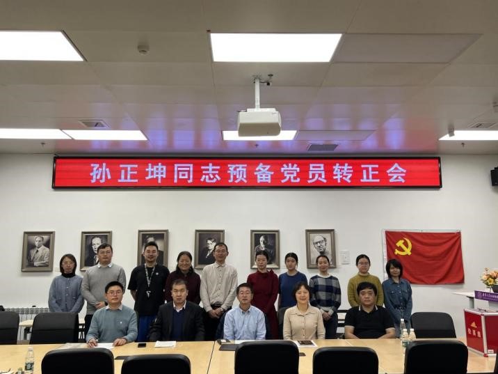 科学史系党支部召开孙正坤同志预备党员转正会暨学习蒋南翔教育思想专题组织生活会
