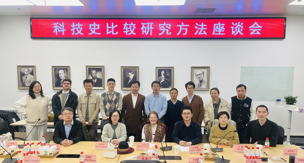 科技史比较研究方法座谈会举行