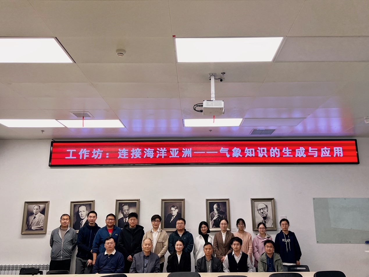 “连接海洋亚洲——气象知识的生成与应用”工作坊顺利举行