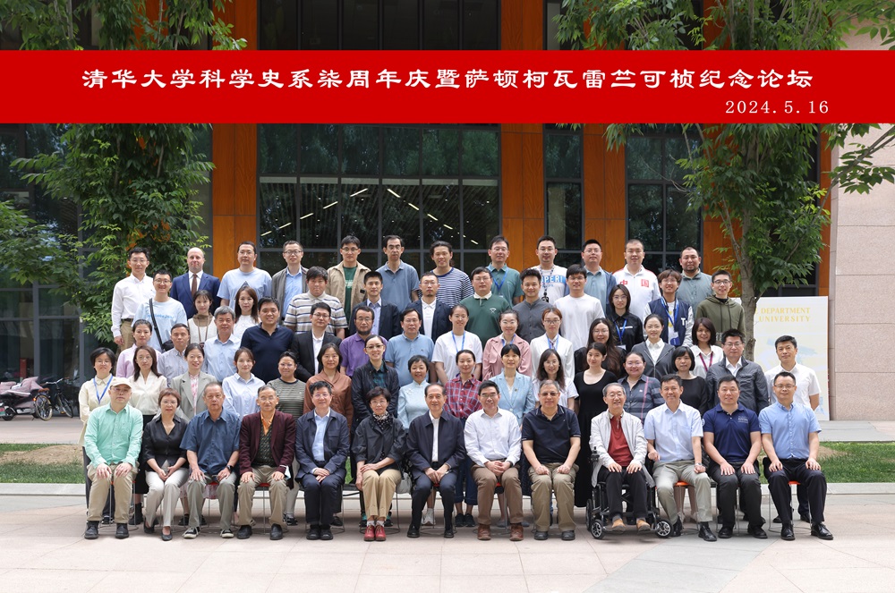 清华大学科学史系七周年庆暨萨顿诞辰140周年·柯瓦雷逝世60周年·竺可桢逝世50周年纪念论坛顺利举行