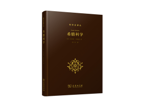 The Commercial Press Published Professor Zhang Butian's Chinese Translation of Greek Science