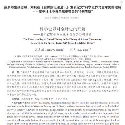 Faculty and students from our department, Zhang Zhimin and Liu Bing, have published a paper titled “The Understanding Global History in the History of Science Community: Research on the Special Issues ISIS Related to Global History”