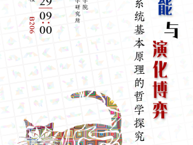 Summary of Lecture 52 of the Tsinghua Science, History, and Philosophy Seminar: Chuan Liu, Free Energy and Evolutionary Game Theory: A Philosophical Inquiry into the Basic Principles of Self-Organizing Systems