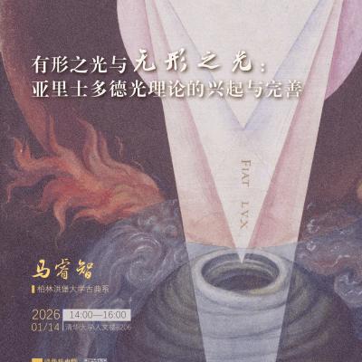 Lecture 109 of the THU History and Philosophy of Science Lecture Series: Visible Light and Invisible Light: Ma Ruizhi, The Emergence and Perfection of Aristotle's Theory of Light