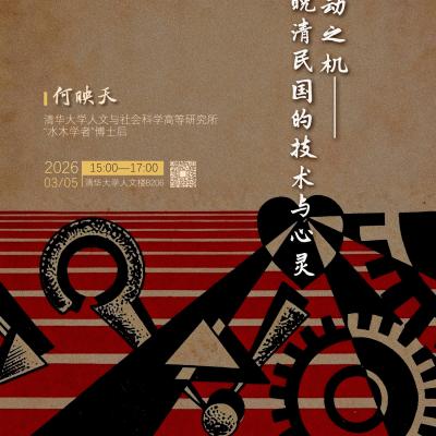 Lecture 110 of the THU History and Philosophy of Science Lecture Series: The Engine of Energy: Technology and Spirit in the Late Qing Dynasty and the Republic of China