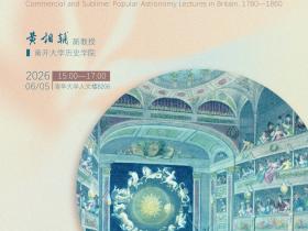 Lecture 115 of the THU History and Philosophy of Science Lecture Series:Huang Xiangfu,