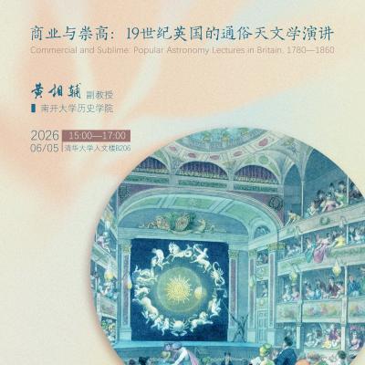 Lecture 115 of the THU History and Philosophy of Science Lecture Series:Huang Xiangfu,