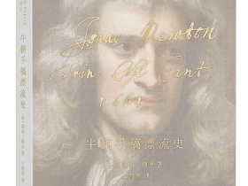 Professor Wang Zheran's Chinese Translation of The Newton Papers was Published