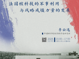 Lecture 103 of the THU History and Philosophy of Science Lecture Series: Li Yunyi,